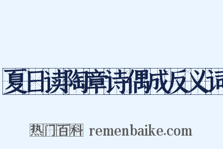 夏日读陶章诗偶成反义词是什么意思的图片